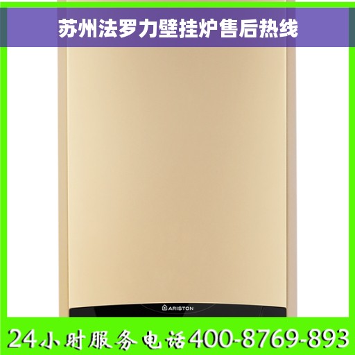 苏州法罗力壁挂炉售后热线