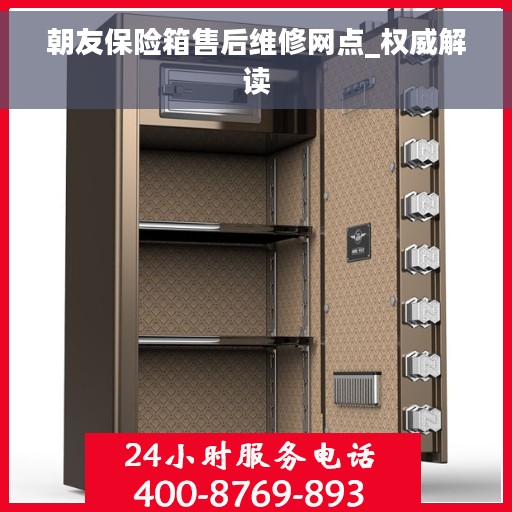 朝友保险箱售后维修网点_权威解读