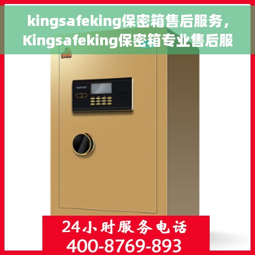 kingsafeking保密箱售后服务，Kingsafeking保密箱专业售后服务，全方位保障您的安全与信赖