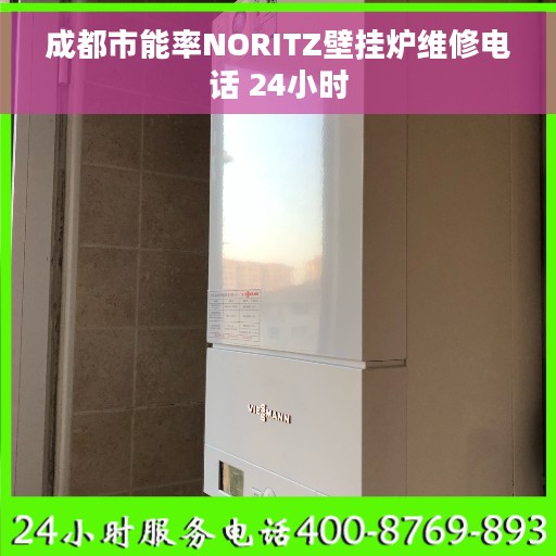 成都市能率NORITZ壁挂炉维修电话 24小时