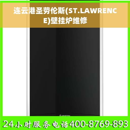 连云港圣劳伦斯(ST.LAWRENCE)壁挂炉维修