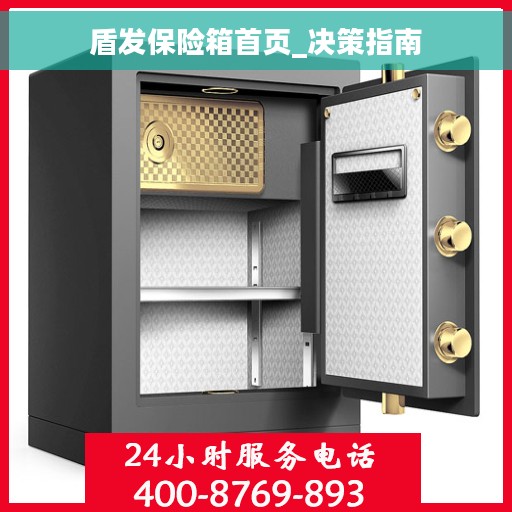 盾发保险箱首页_决策指南