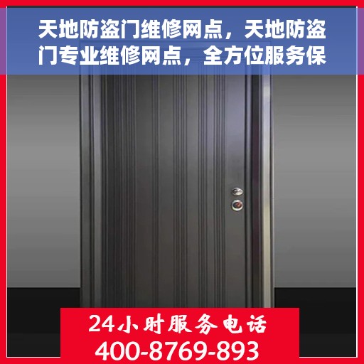 天地防盗门维修网点，天地防盗门专业维修网点，全方位服务保障您的安全门户