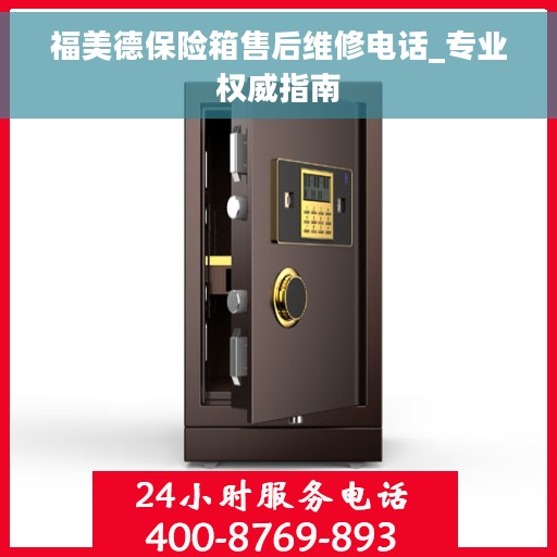 福美德保险箱售后维修电话_专业权威指南