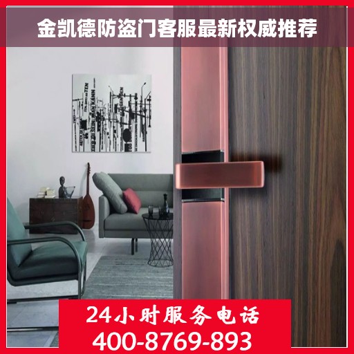 金凯德防盗门客服最新权威推荐