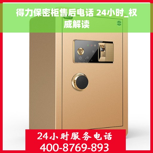 得力保密柜售后电话 24小时_权威解读