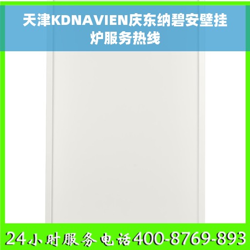 天津KDNAVIEN庆东纳碧安壁挂炉服务热线