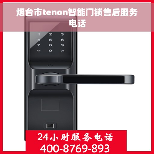 烟台市tenon智能门锁售后服务电话 烟台市tenon智能门锁售后服务电话