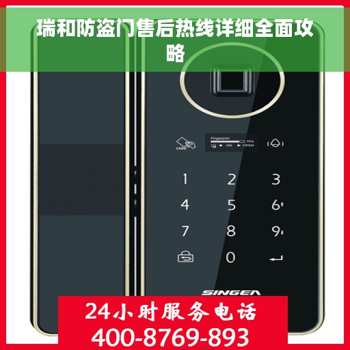 瑞和防盗门售后热线详细全面攻略