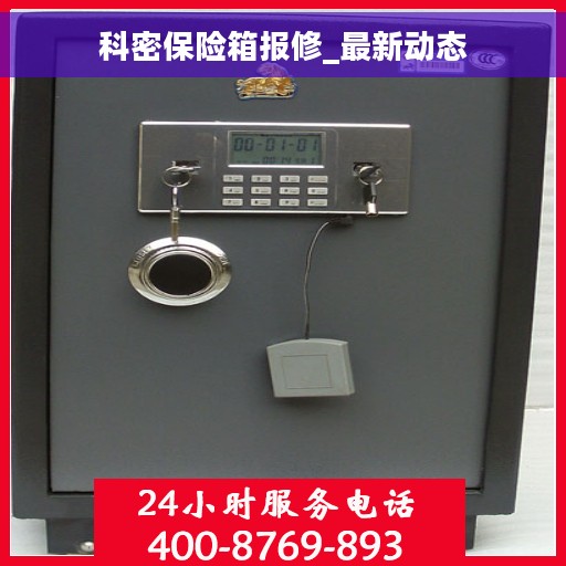科密保险箱报修_最新动态