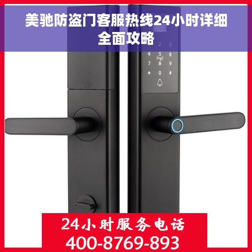 美驰防盗门客服热线24小时详细全面攻略