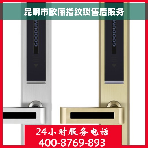 昆明市欧俪指纹锁售后服务