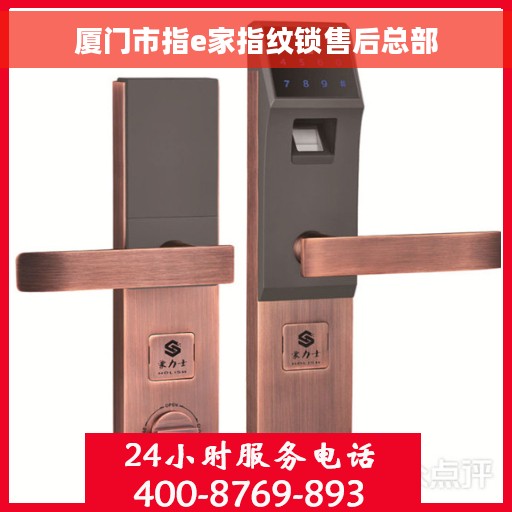 厦门市指e家指纹锁售后总部