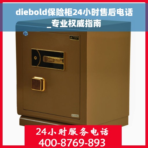 diebold保险柜24小时售后电话_专业权威指南