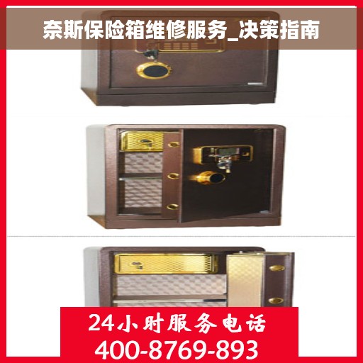 奈斯保险箱维修服务_决策指南