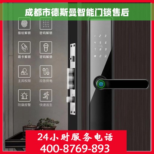 成都市德斯曼智能门锁售后