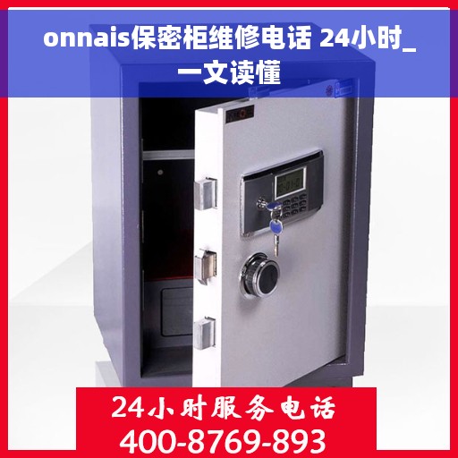 onnais保密柜维修电话 24小时_一文读懂