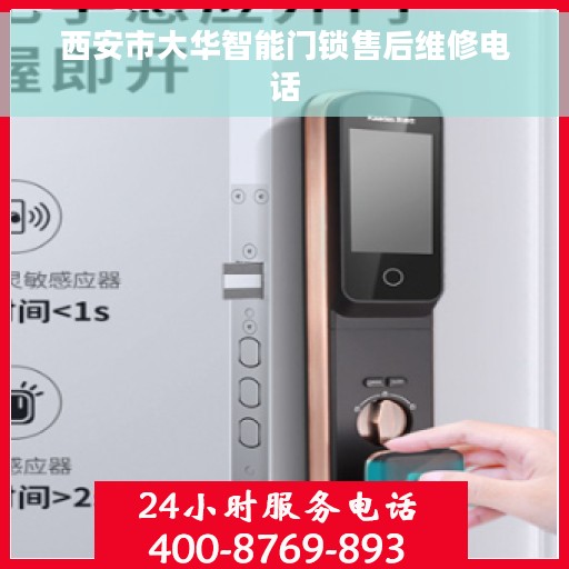 西安市大华智能门锁售后维修电话