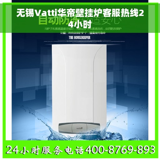 无锡Vatti华帝壁挂炉客服热线24小时