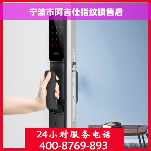 宁波市阿吉仕指纹锁售后