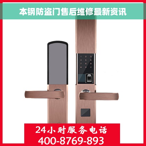 本钢防盗门售后维修最新资讯