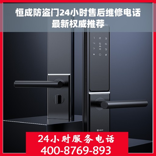 恒成防盗门24小时售后维修电话最新权威推荐