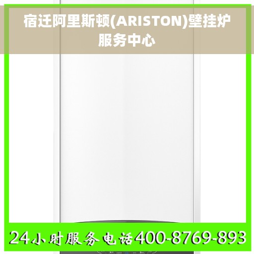 宿迁阿里斯顿(ARISTON)壁挂炉服务中心