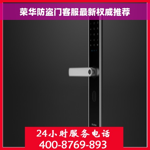 荣华防盗门客服最新权威推荐