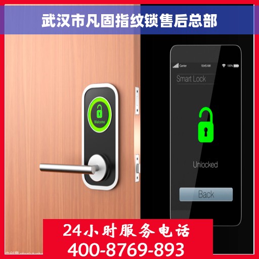 武汉市凡固指纹锁售后总部