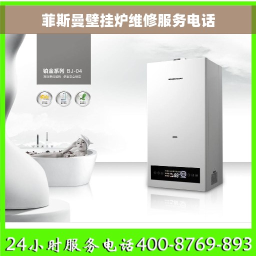 菲斯曼壁挂炉维修服务电话