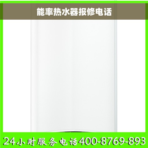 能率热水器报修电话