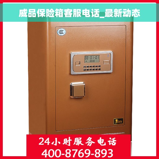 威品保险箱客服电话_最新动态