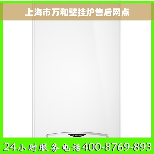 上海市万和壁挂炉售后网点