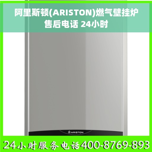 阿里斯顿(ARISTON)燃气壁挂炉售后电话 24小时
