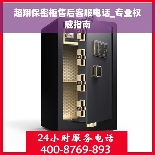 超翔保密柜售后客服电话_专业权威指南