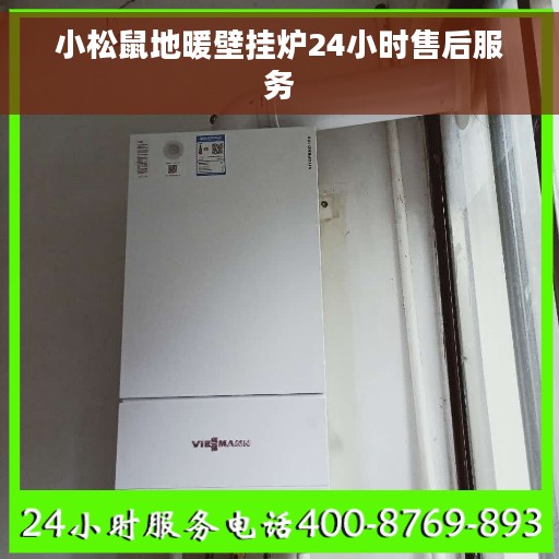 小松鼠地暖壁挂炉24小时售后服务