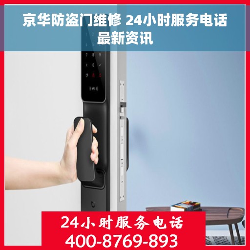 京华防盗门维修 24小时服务电话最新资讯
