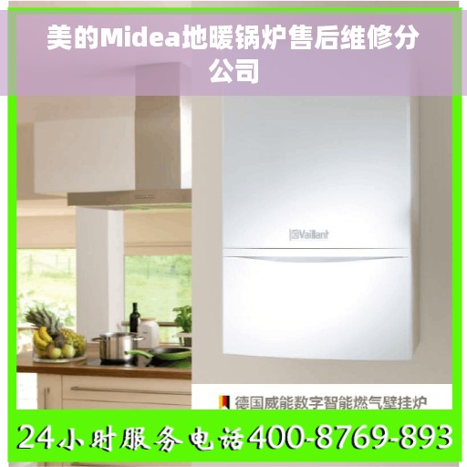 美的Midea地暖锅炉售后维修分公司