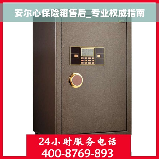 安尔心保险箱售后_专业权威指南