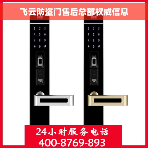 飞云防盗门售后总部权威信息