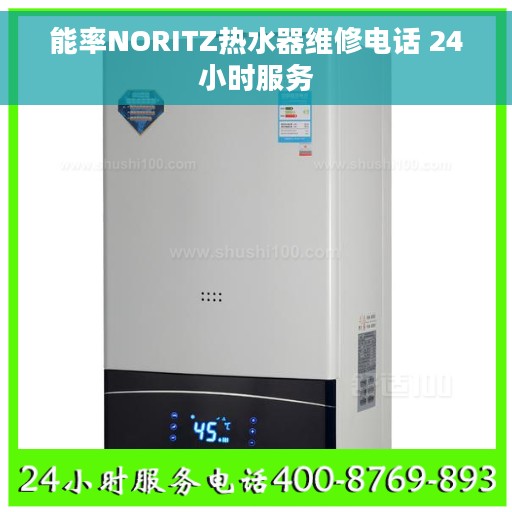 能率NORITZ热水器维修电话 24小时服务