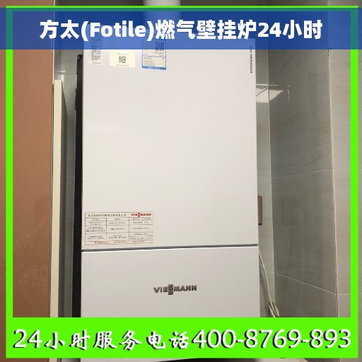 方太(Fotile)燃气壁挂炉24小时