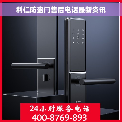 利仁防盗门售后电话最新资讯