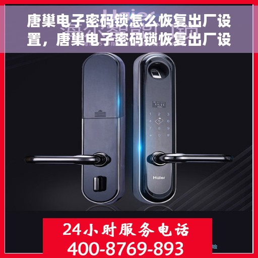 唐巢电子密码锁怎么恢复出厂设置，唐巢电子密码锁恢复出厂设置详解