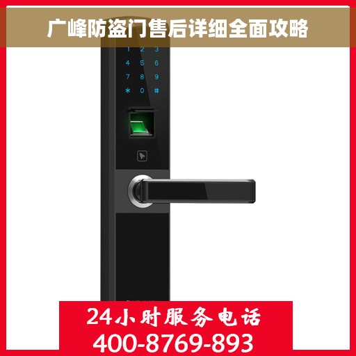 广峰防盗门售后详细全面攻略