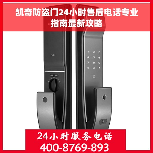 凯奇防盗门24小时售后电话专业指南最新攻略