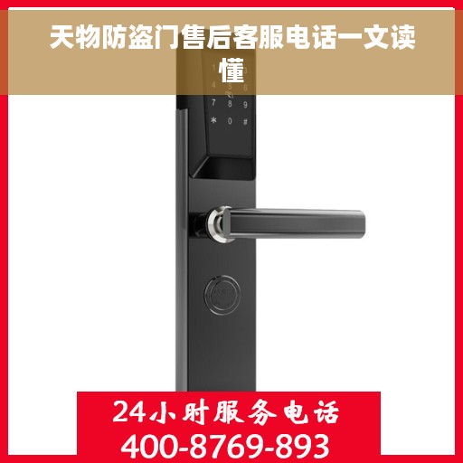 天物防盗门售后客服电话一文读懂