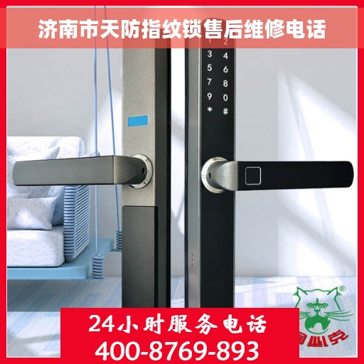 济南市天防指纹锁售后维修电话