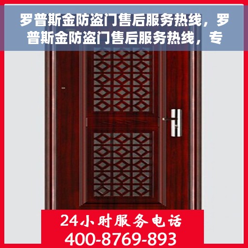 罗普斯金防盗门售后服务热线，罗普斯金防盗门售后服务热线，专业保障，贴心服务！