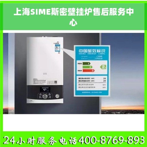 上海SIME斯密壁挂炉售后服务中心